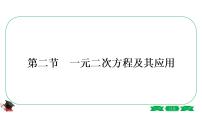 2021中考数学轮复习第二章第二节《一元二次方程及其应用》