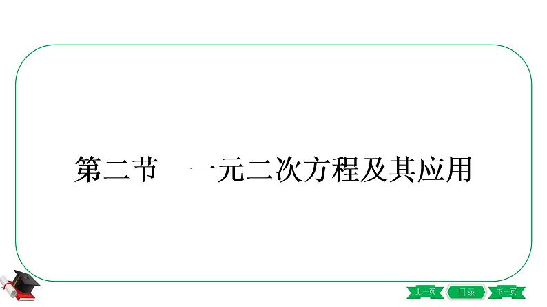 2021中考数学轮复习第二章第二节《一元二次方程及其应用》 课件01