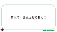 2021中考数学轮复习第二章第三节《分式方程及其应用》