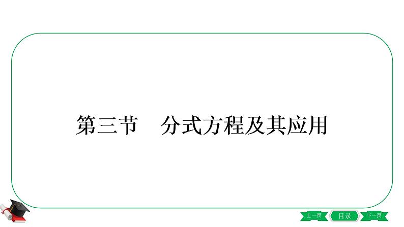 2021中考数学轮复习第二章第三节《分式方程及其应用》 课件01