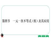 2021中考数学轮复习第二章第四节《一元一次不等式(组)及其应用》 课件