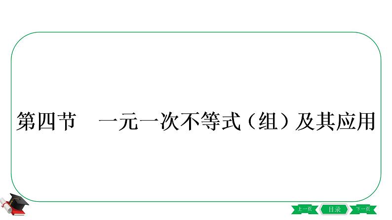 2021中考数学轮复习第二章第四节《一元一次不等式(组)及其应用》 课件01