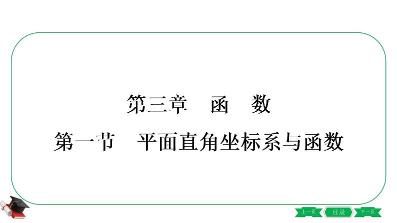 2021年中考数学一轮复习第三章第一节《平面直角坐标系与函数》 课件01