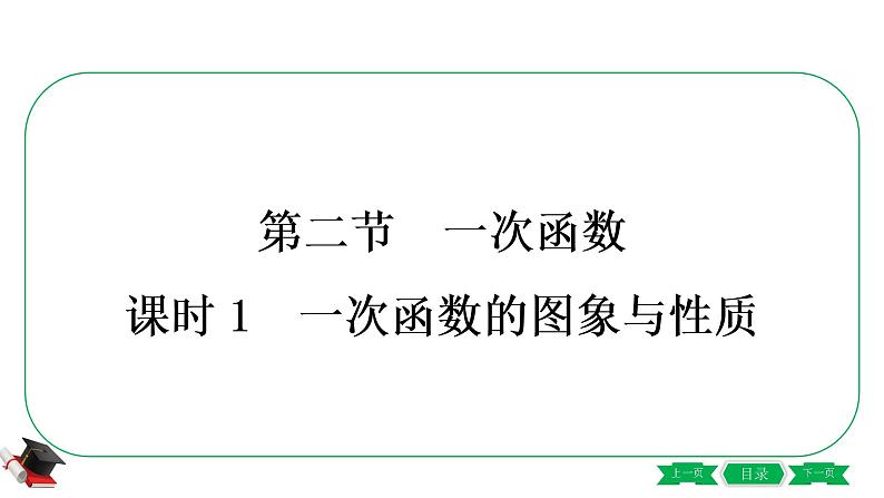 2021年中考数学一轮复习第三章第二节《一次函数》 课件01