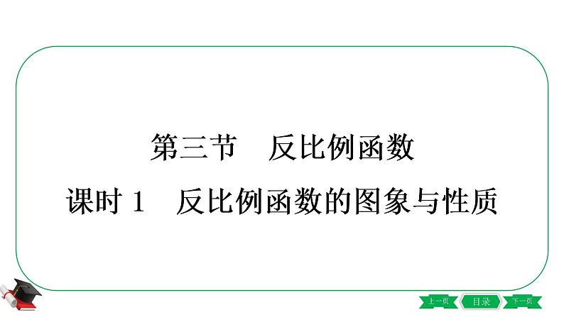 2021年中考数学一轮复习第三章第三节《反比例函数》 课件01