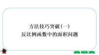 2021年中考数学一轮复习第三章 方法技巧突破(一)《反比例函数中的面积问题》