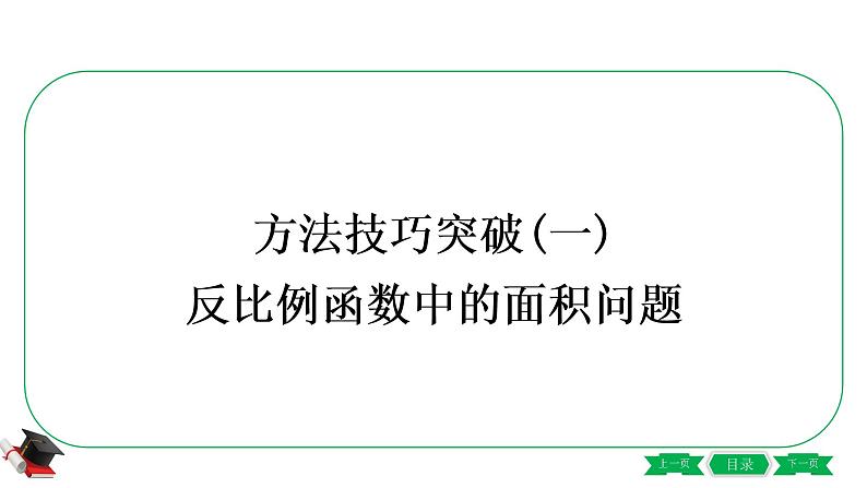 2021年中考数学一轮复习第三章 方法技巧突破(一)《反比例函数中的面积问题》01