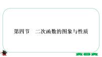 2021年中考数学一轮复习第三章第四节《二次函数的图象与性质》