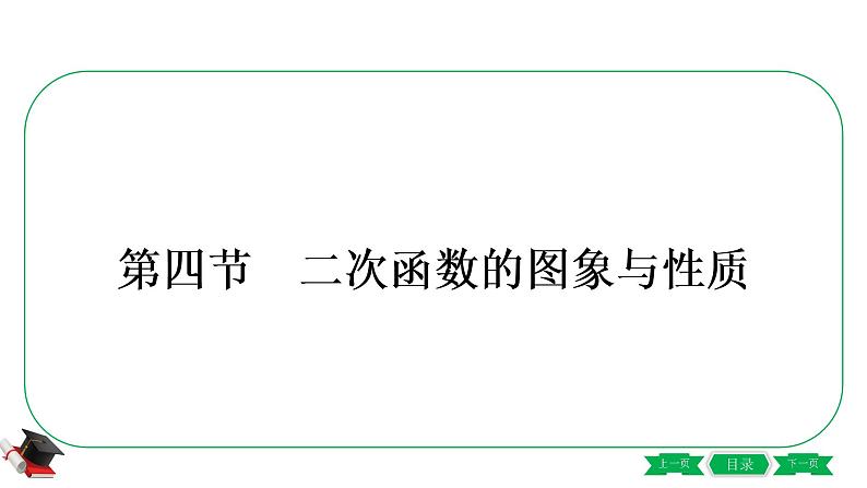 2021年中考数学一轮复习第三章第四节《二次函数的图象与性质》 课件01