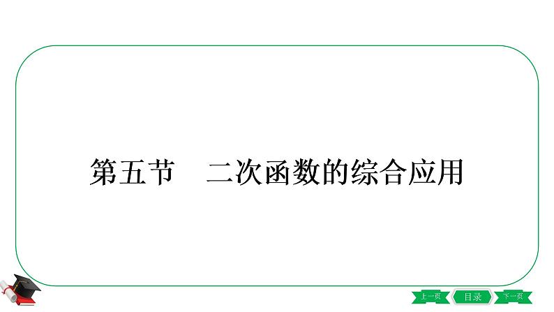 2021年中考数学一轮复习第三章第五节《二次函数的综合应用》 课件01