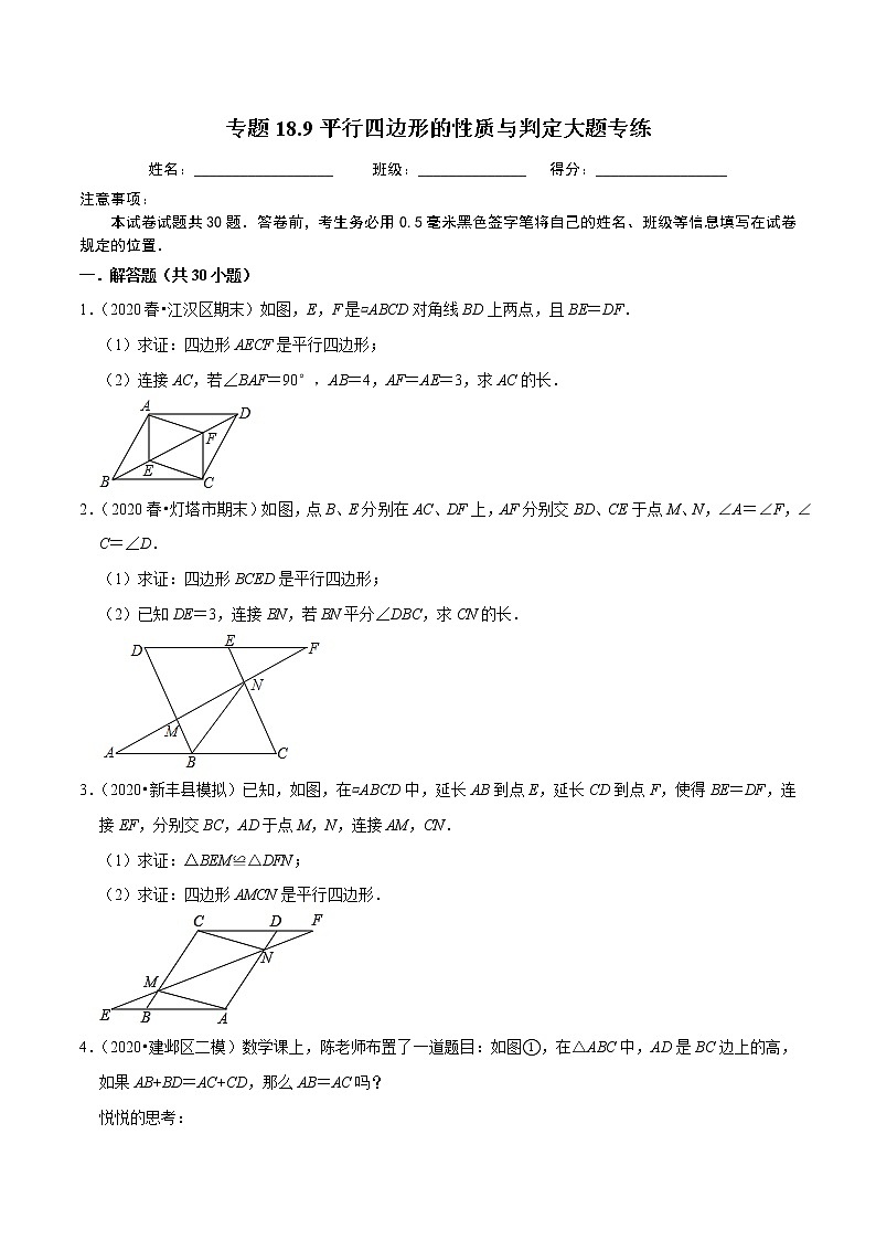 2020-2021学年人教版八年级数学下册 专题18.9平行四边形的性质与判定大题专练（重难点培优）01