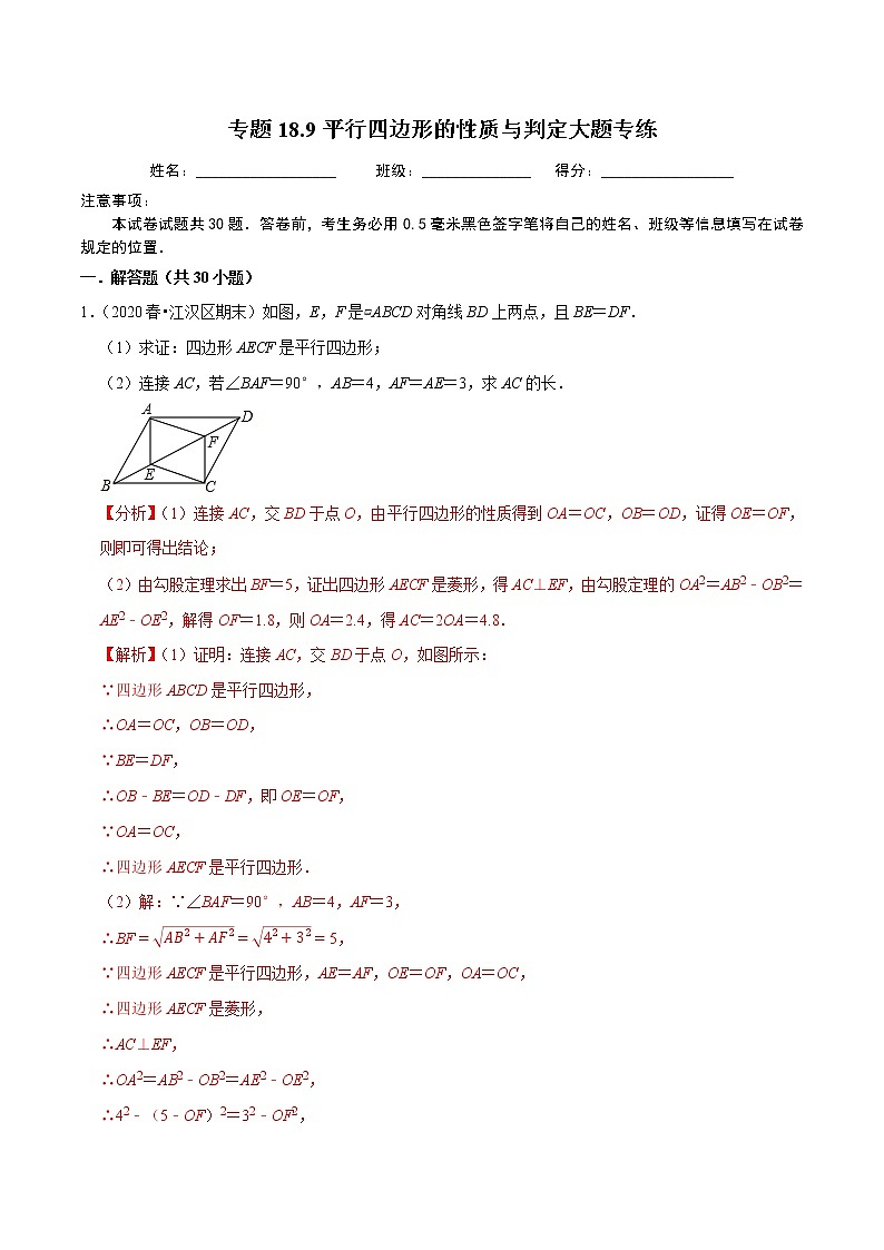 2020-2021学年人教版八年级数学下册 专题18.9平行四边形的性质与判定大题专练（重难点培优）01