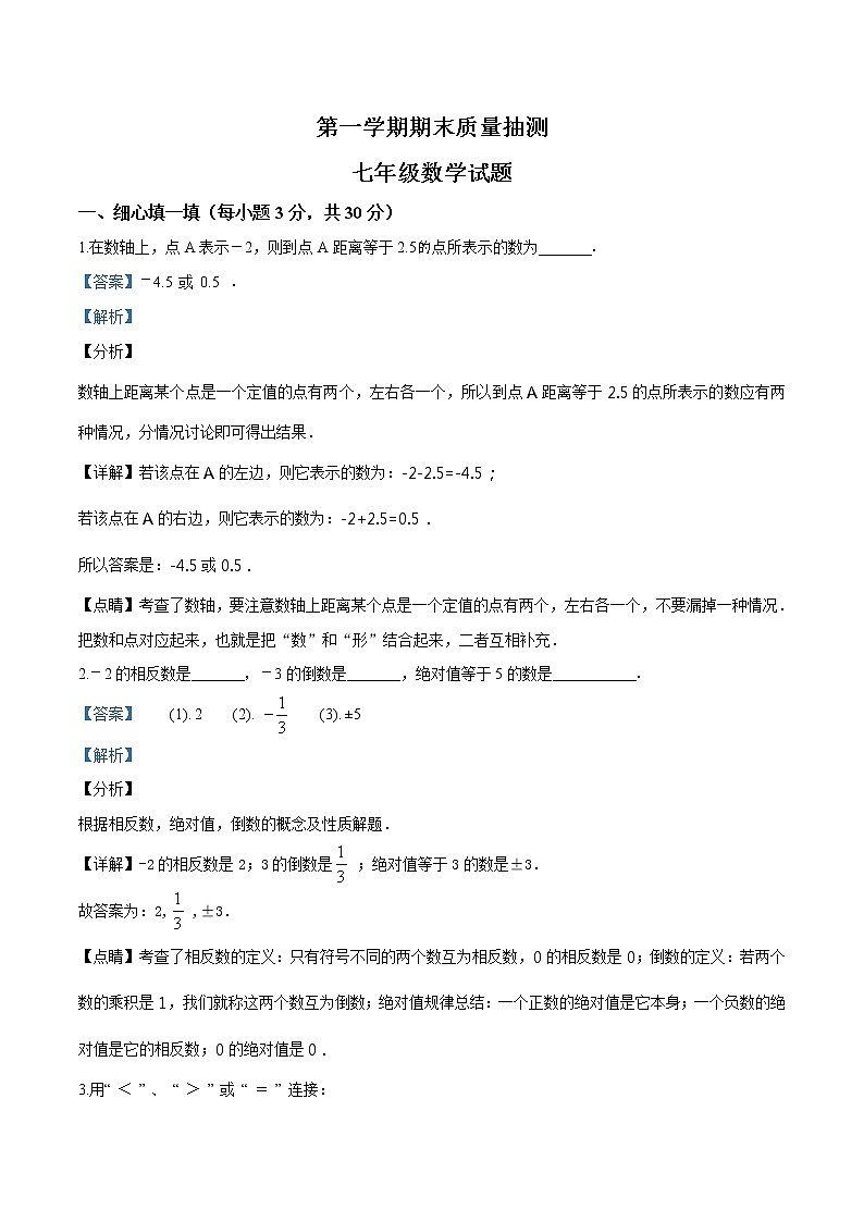 华师大版七年级数学（上）期末检测试卷   含解析 (4)01