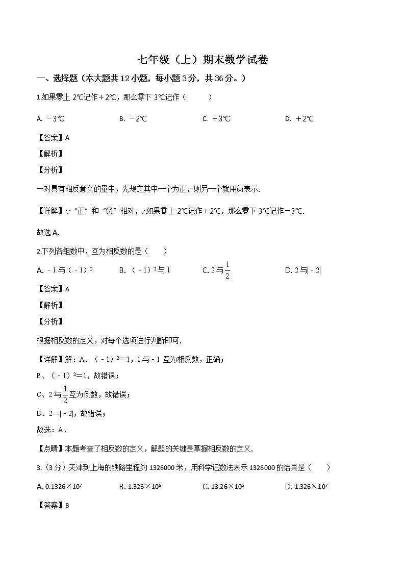 华师大版七年级数学（上）期末检测试卷   含解析 (5)01
