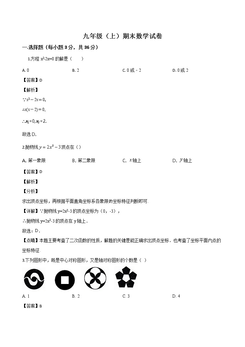 华师大版九年级数学（上） 期末检测试题（含解析）3第1页