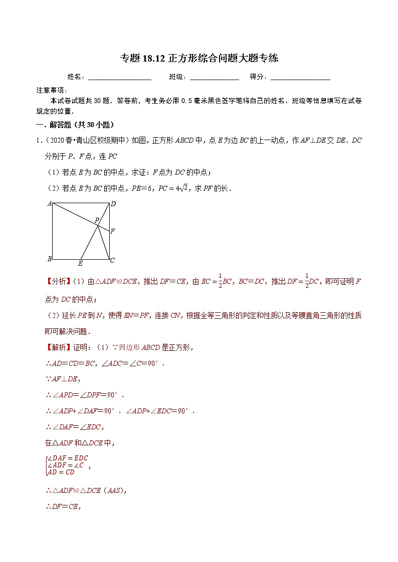 2020-2021学年人教版八年级数学下册 专题18.12正方形综合问题大题专练（重难点培优）01