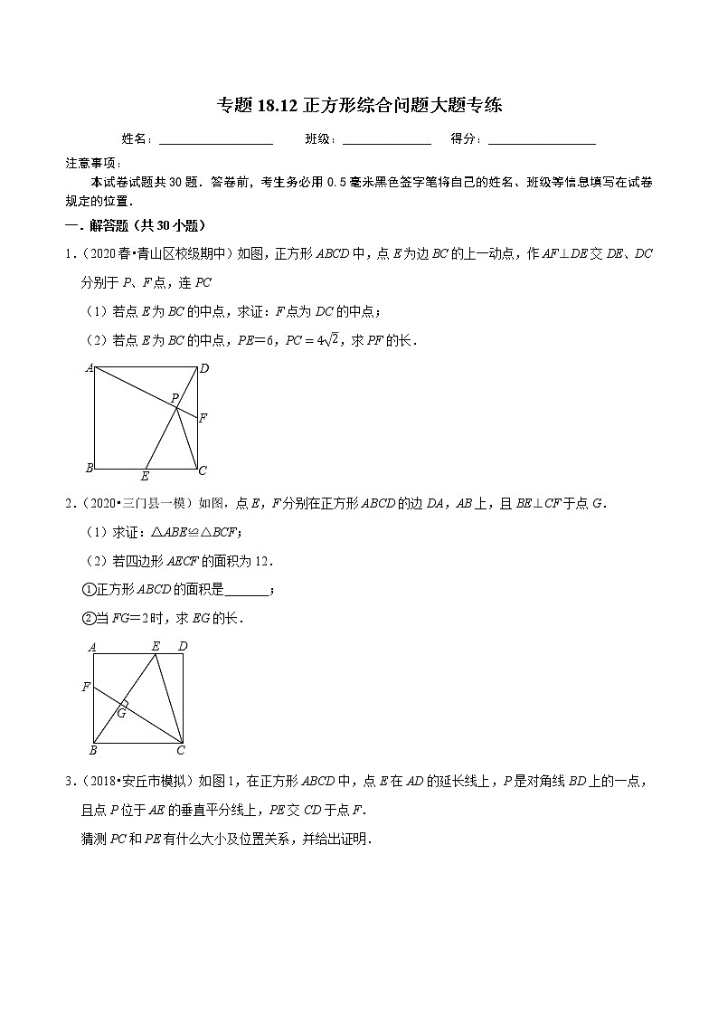 2020-2021学年人教版八年级数学下册 专题18.12正方形综合问题大题专练（重难点培优）01