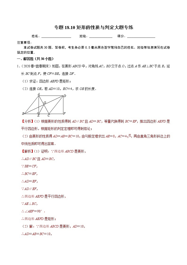 2020-2021学年人教版八年级数学下册 专题18.10矩形的性质与判定大题专练（重难点培优）01