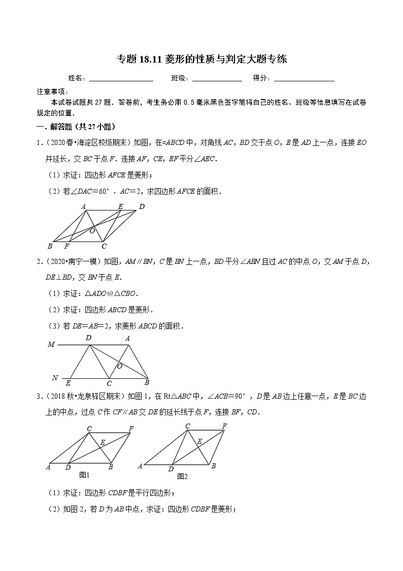 2020-2021学年人教版八年级数学下册 专题18.11菱形的性质与判定大题专练（重难点培优）01
