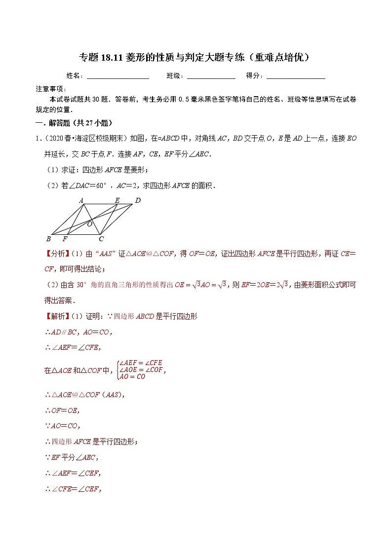 2020-2021学年人教版八年级数学下册 专题18.11菱形的性质与判定大题专练（重难点培优）01