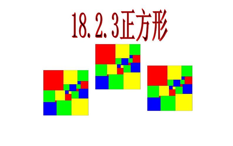 18.2.3正方形 优课一等奖课件01