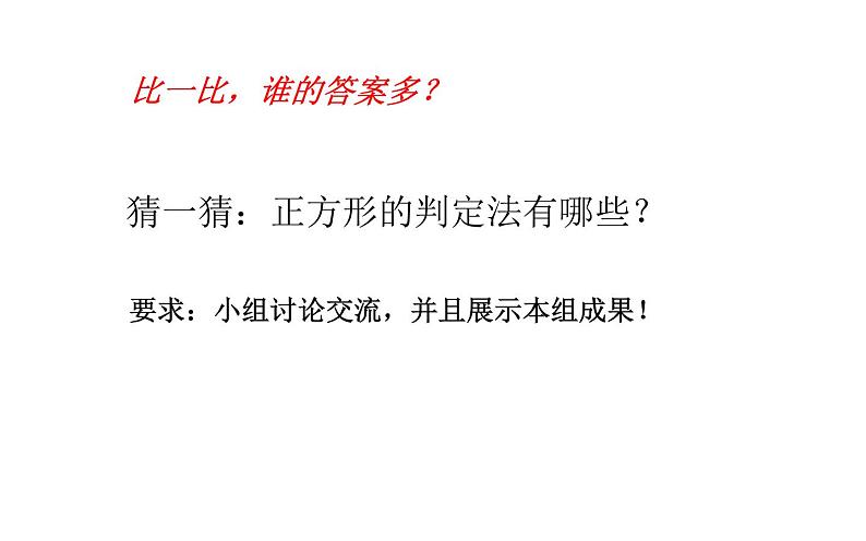 18.2.3正方形 优课一等奖课件05