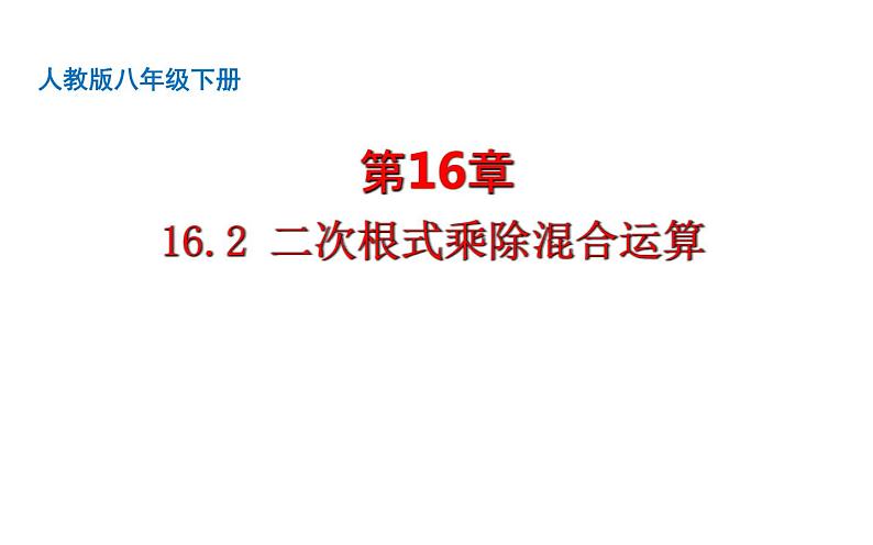 二次根式乘除混合运算 优课教学课件第1页