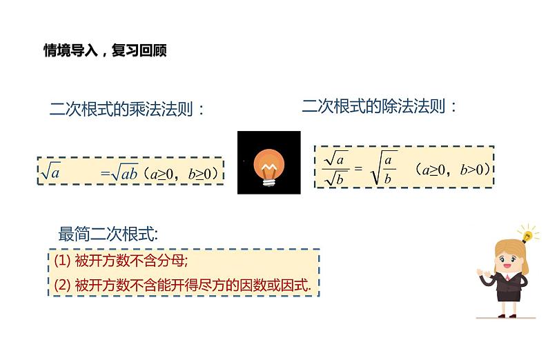 二次根式乘除混合运算 优课教学课件第2页