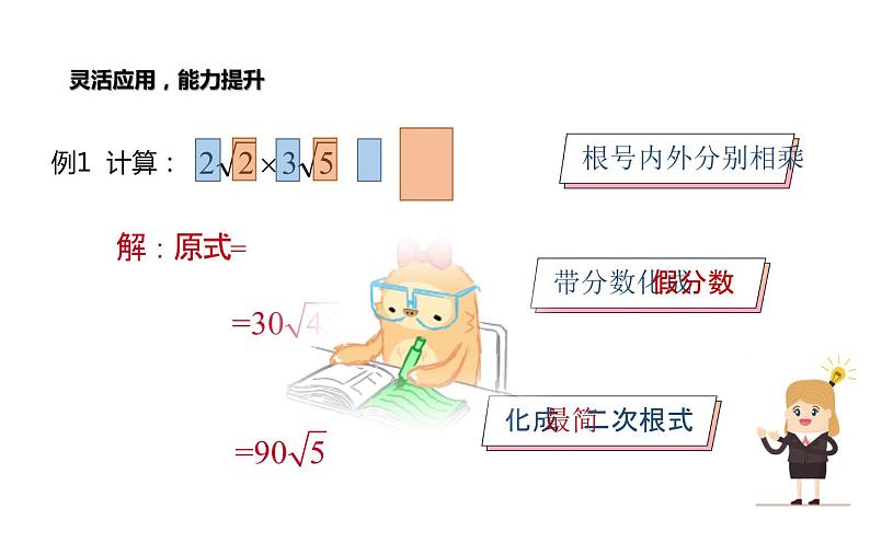 二次根式乘除混合运算 优课教学课件第4页