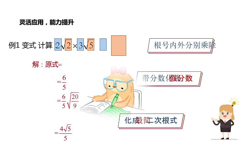 二次根式乘除混合运算 优课教学课件第5页