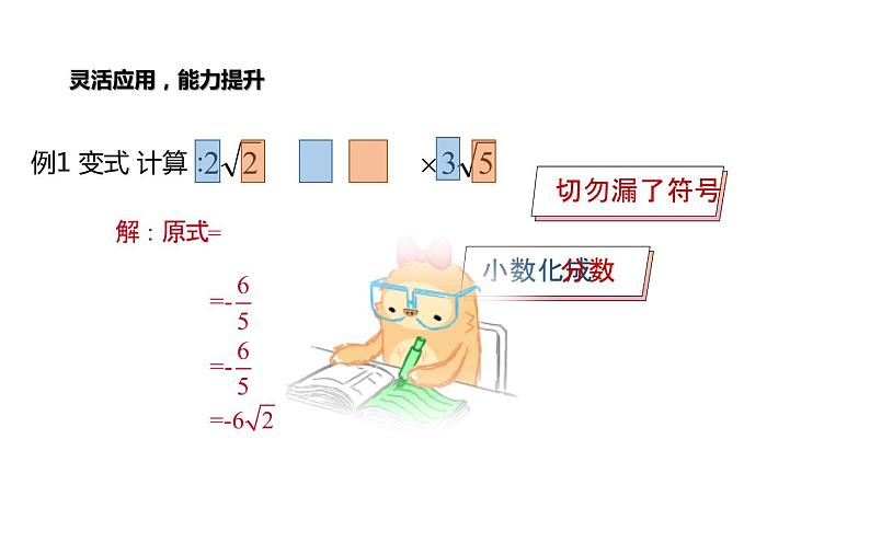 二次根式乘除混合运算 优课教学课件第6页