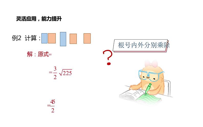 二次根式乘除混合运算 优课教学课件第7页