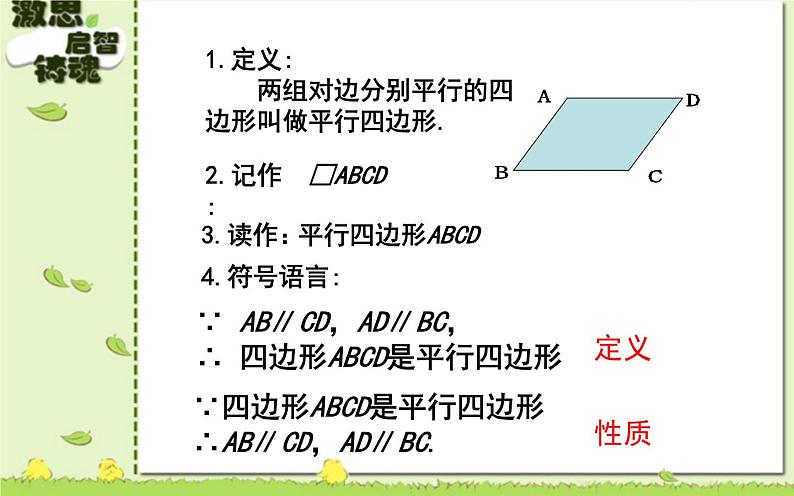18.1.1平行四边形的性质 优课一等奖课件06
