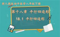 初中数学人教版八年级下册第十八章 平行四边形18.1 平行四边形18.1.1 平行四边形的性质图片ppt课件