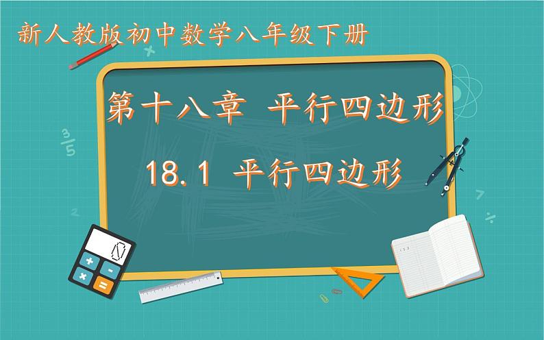 18.1平行四边形 优课一等奖课件01