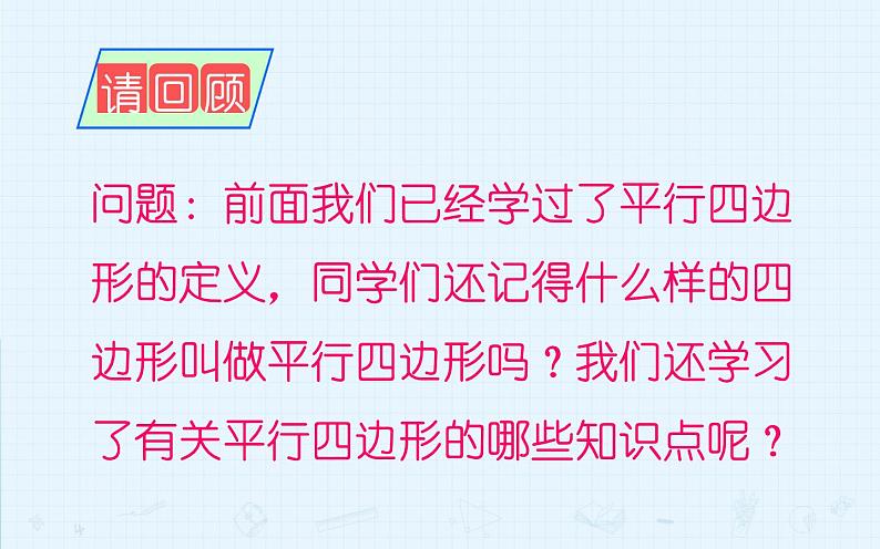 18.1平行四边形 优课一等奖课件04