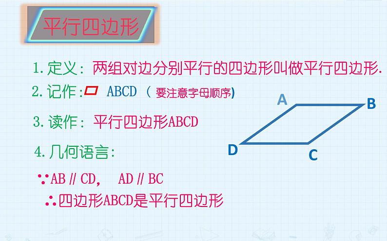 18.1平行四边形 优课一等奖课件05