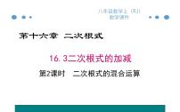 人教版八年级下册第十六章 二次根式综合与测试教学课件ppt