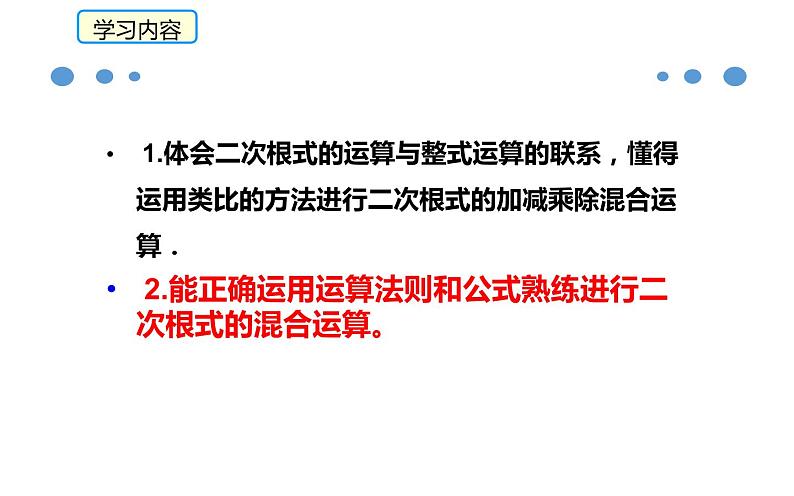 二次根式的混合运算 公开课一等奖课件03