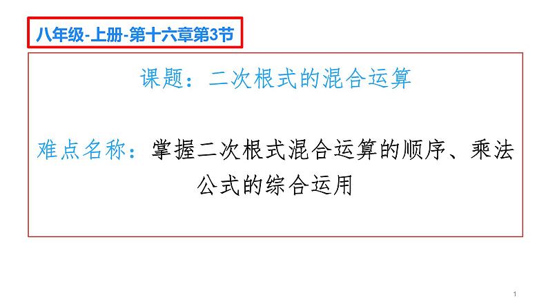 二次根式的混合运算优课一等奖课件01