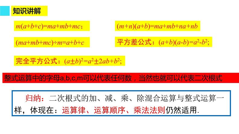 二次根式的混合运算优课一等奖课件05