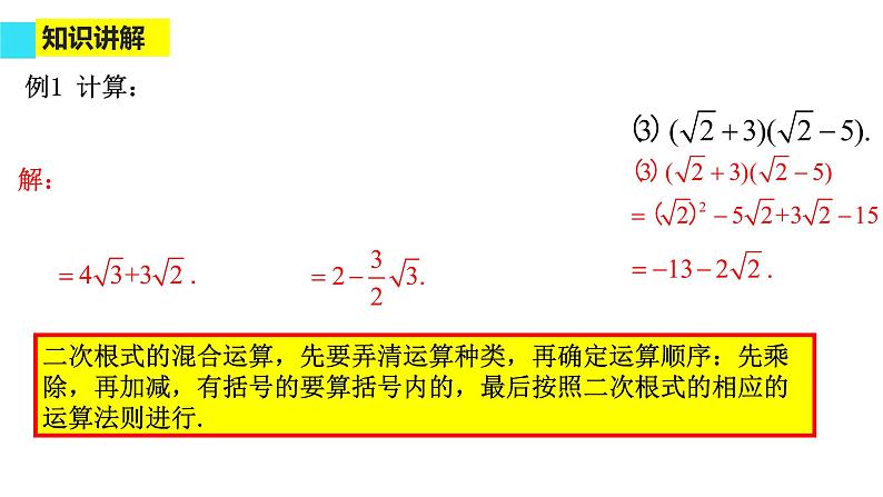 二次根式的混合运算优课一等奖课件06