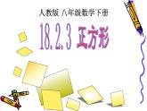 18.2.3正方形 优课教学课件
