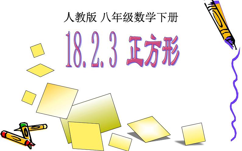 18.2.3正方形 优课教学课件01