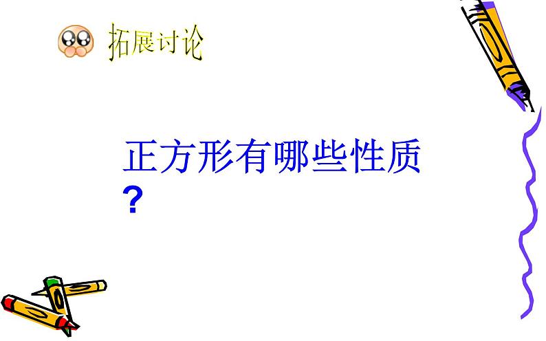 18.2.3正方形 优课教学课件06