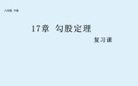 初中数学人教版八年级下册17.1 勾股定理复习课件ppt