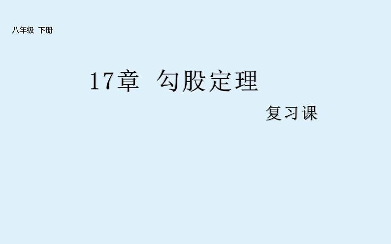 勾股定理 复习课课件第1页