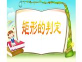 矩形的判定 优课教学课件