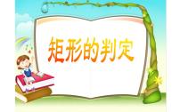 初中数学人教版八年级下册18.2.1 矩形教学课件ppt