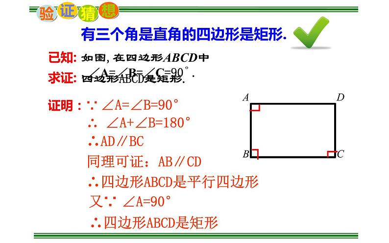 矩形的判定 优课教学课件06